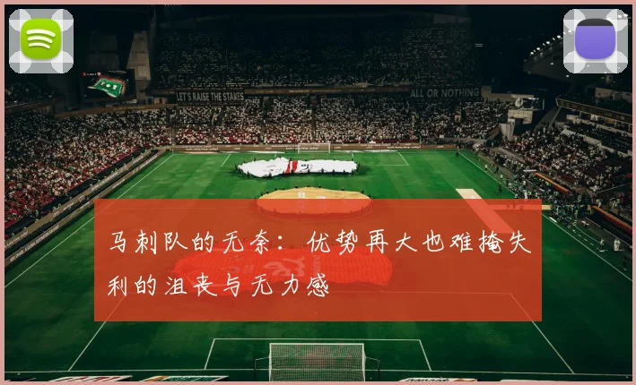 马刺队的无奈：优势再大也难掩失利的沮丧与无力感