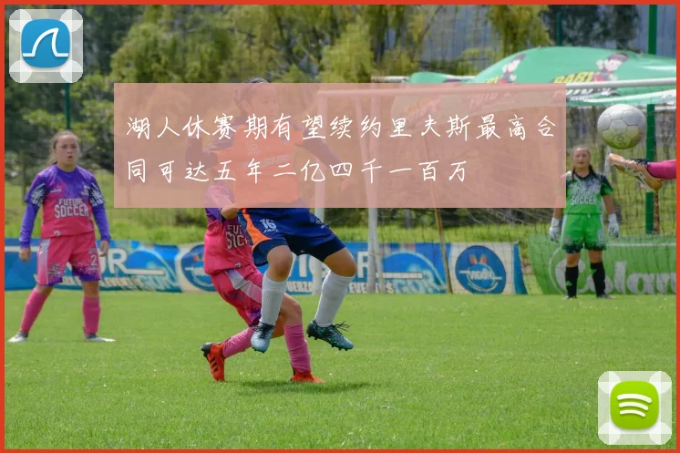 湖人休赛期有望续约里夫斯最高合同可达五年二亿四千一百万