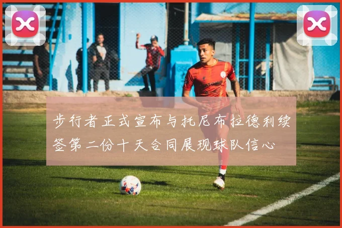 步行者正式宣布与托尼布拉德利续签第二份十天合同展现球队信心