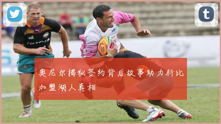 奥尼尔揭秘签约背后故事助力科比加盟湖人真相