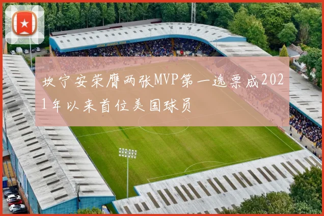 坎宁安荣膺两张MVP第一选票成2021年以来首位美国球员