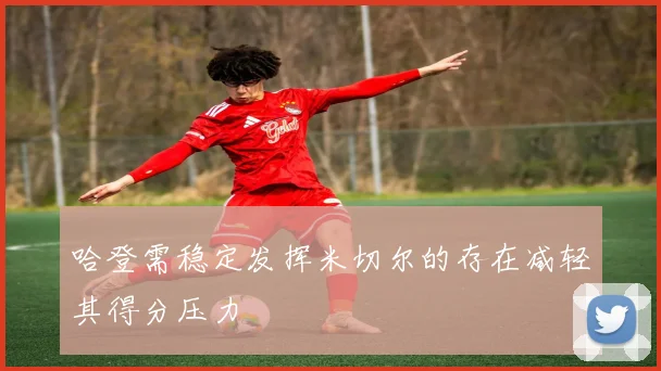 哈登需稳定发挥米切尔的存在减轻其得分压力