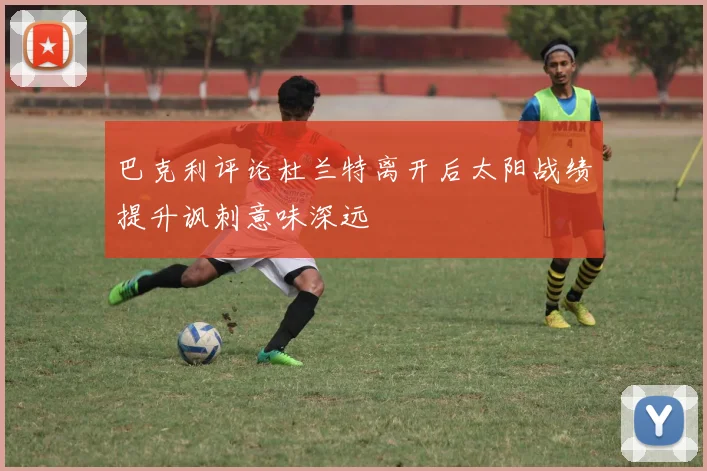 巴克利评论杜兰特离开后太阳战绩提升讽刺意味深远