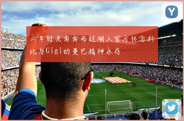 六年时光匆匆而过湖人官方怀念科比与Gigi的曼巴精神永存