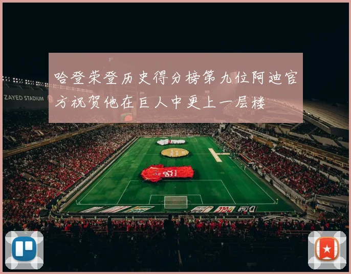 哈登荣登历史得分榜第九位阿迪官方祝贺他在巨人中更上一层楼