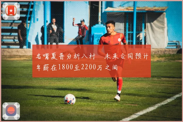 名嘴夏普分析八村塁未来合同预计年薪在1800至2200万之间