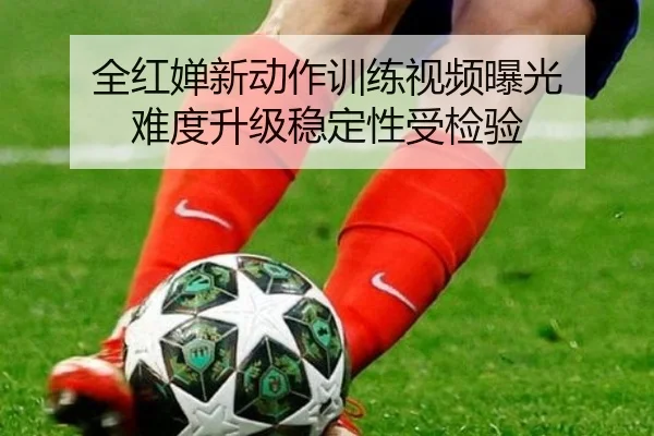 全红婵新动作训练视频曝光 难度升级稳定性受检验 - pc28
